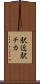 駅近 Scroll