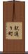 駅通り町 Scroll