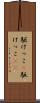 駆けっこ(P) Scroll
