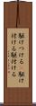 駆けつける(P) Scroll