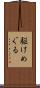 駆けめぐる Scroll