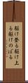 駆け登る Scroll