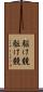 駆け競 Scroll