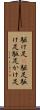 駆け足(P) Scroll