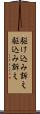 駆け込み訴え Scroll
