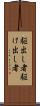 駆出し者 Scroll