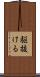 駆抜ける Scroll