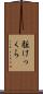 駈けっくら Scroll