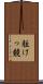 駈けっ競 Scroll