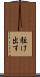 駈け出す Scroll