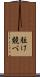 駈け競べ Scroll