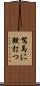 駑馬に鞭打つ Scroll