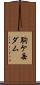 駒ケ岳ダム Scroll