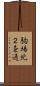 駒場北２条通 Scroll