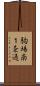 駒場南１条通 Scroll