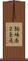 駒場南２条通 Scroll