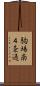 駒場南４条通 Scroll
