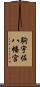 駒宇佐八幡宮 Scroll