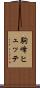 駒峰ヒュッテ Scroll
