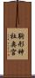 駒形神社奥宮 Scroll