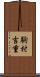 駒村吉重 Scroll