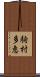 駒村多恵 Scroll
