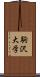 駒沢大学 Scroll