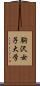 駒沢女子大学 Scroll