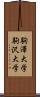 駒澤大学 Scroll