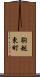 駒越東町 Scroll