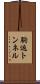 駒返トンネル Scroll