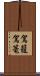 駕籠 Scroll