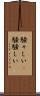 騒々しい(P) Scroll