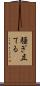 騒ぎ立てる Scroll