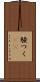 騒つく(rK) Scroll