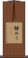 騒めく(rK) Scroll