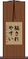 騙されやすい Scroll
