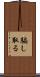 騙し取る Scroll