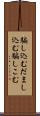 騙し込む Scroll