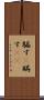 騙す(P) Scroll