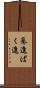 驀進 Scroll