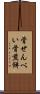 骨せんべい Scroll