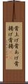 骨上げ Scroll