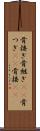 骨接ぎ Scroll