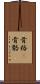 骨格(P) Scroll