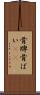 骨牌 Scroll
