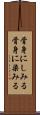 骨身にしみる Scroll