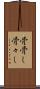 骨骨し Scroll