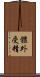 體外受精 Scroll