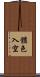 體色入空 Scroll